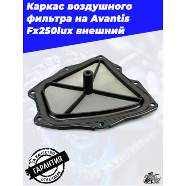Каркас воздушного фильтра Avantis Fx250lux (держатель) внешний - миниатюра 2