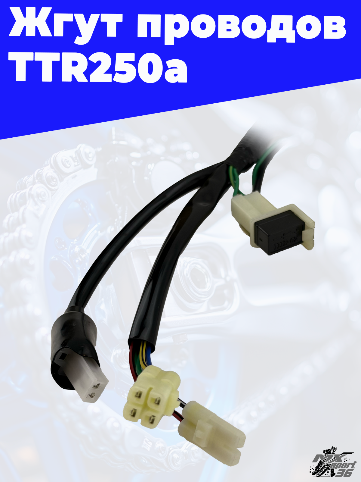 Жгут проводов TTR250a - фото 5