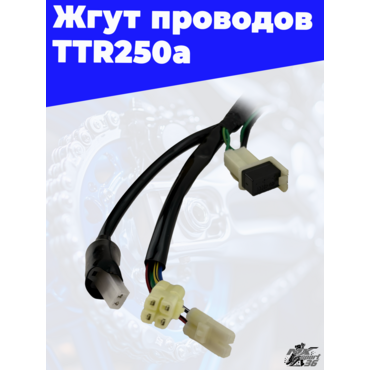 Жгут проводов TTR250a - миниатюра 5
