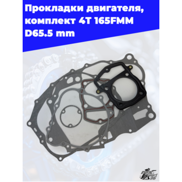 прокладки двигателя комплект 4Т 165FMM (CB250) D65,5 TTR250 - миниатюра 2