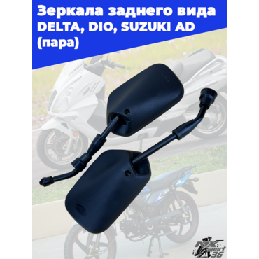 зеркала заднего вида черное квадратное  8мм DELTA, DIO, SUZUKI AD (пара) - миниатюра 2