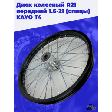 диск колесный R21 передний 1.6 21 (спицы) (ось=20mm) KAYO T4 - миниатюра 4