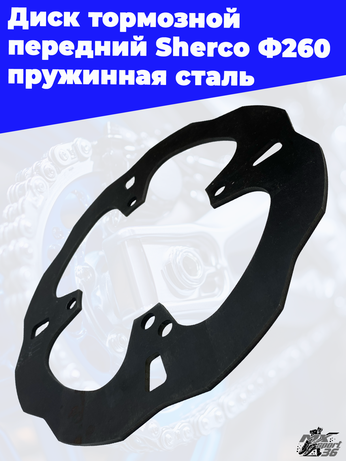 Диск тормозной передний Sherco Ф260 пружинная сталь - фото 2