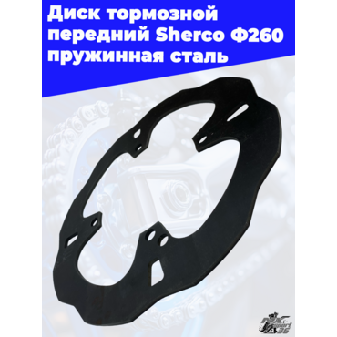Диск тормозной передний Sherco Ф260 пружинная сталь - миниатюра 2