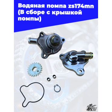 Водяная помпа zs174mn (В сборе с крышкой помпы) - миниатюра 3