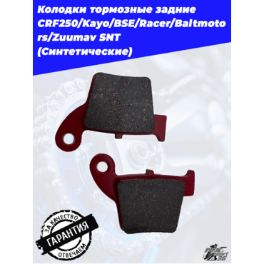 Колодки тормозные задние CRF250 Kayo BSE Racer Baltmotors Zuumav SNT - миниатюра 5