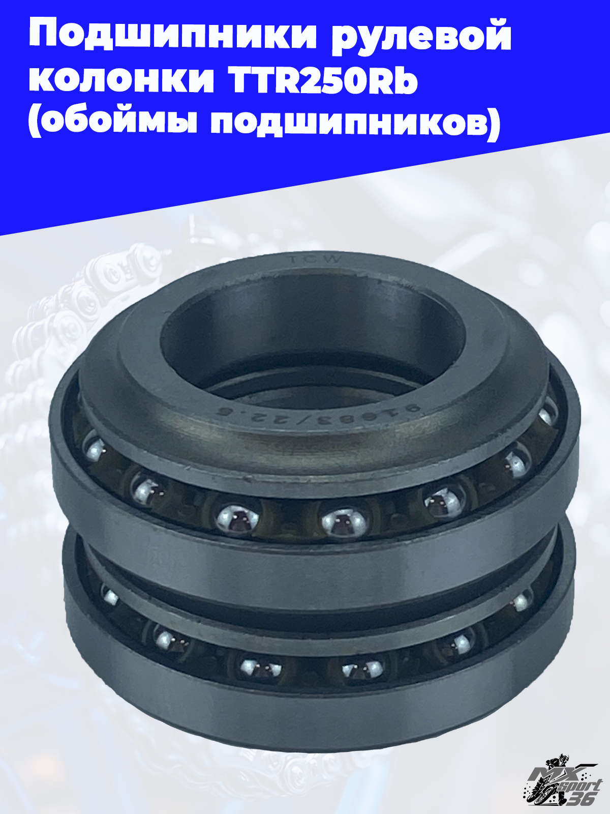 подшипники рулевой колонки TTR250Rb (обоймы подшипников) - фото 3