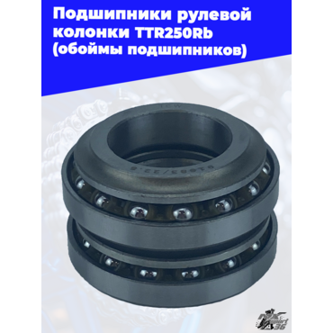 подшипники рулевой колонки TTR250Rb (обоймы подшипников) - миниатюра 3