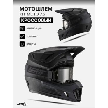 Leatt Шлем кроссовый Kit Moto 7.5 V22 Black - миниатюра 5
