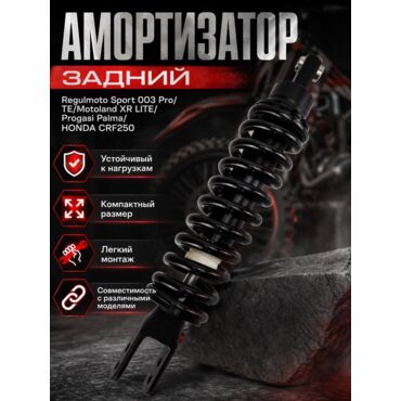 амортизатор задний Regulmoto Sport 003 Pro TE Motoland XR LITE Progasi Palma HONDA CRF250 - миниатюра 4