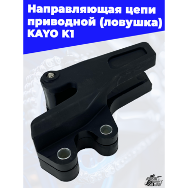 направляющая цепи приводной (ловушка) KAYO K1 - миниатюра 3