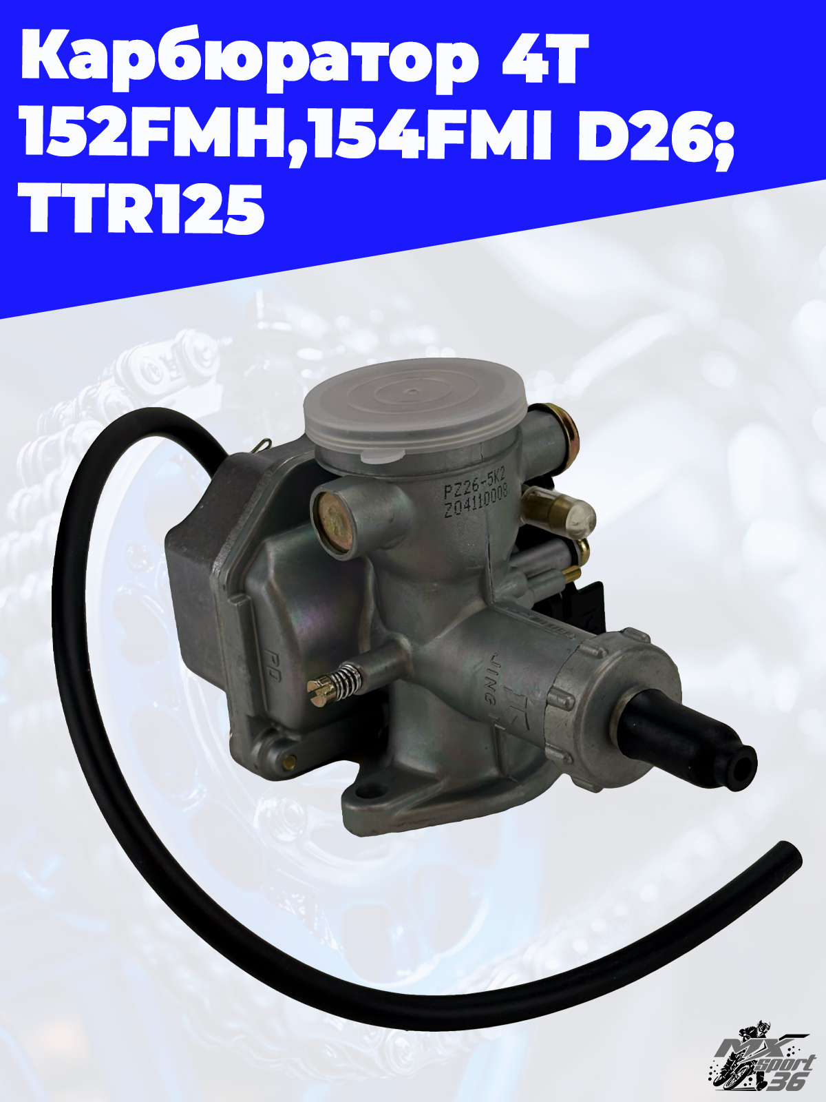 карбюратор 4Т 152FMH,154FMI D26; TTR125 - фото 3