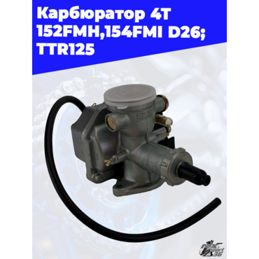 карбюратор 4Т 152FMH,154FMI D26; TTR125 - миниатюра 3