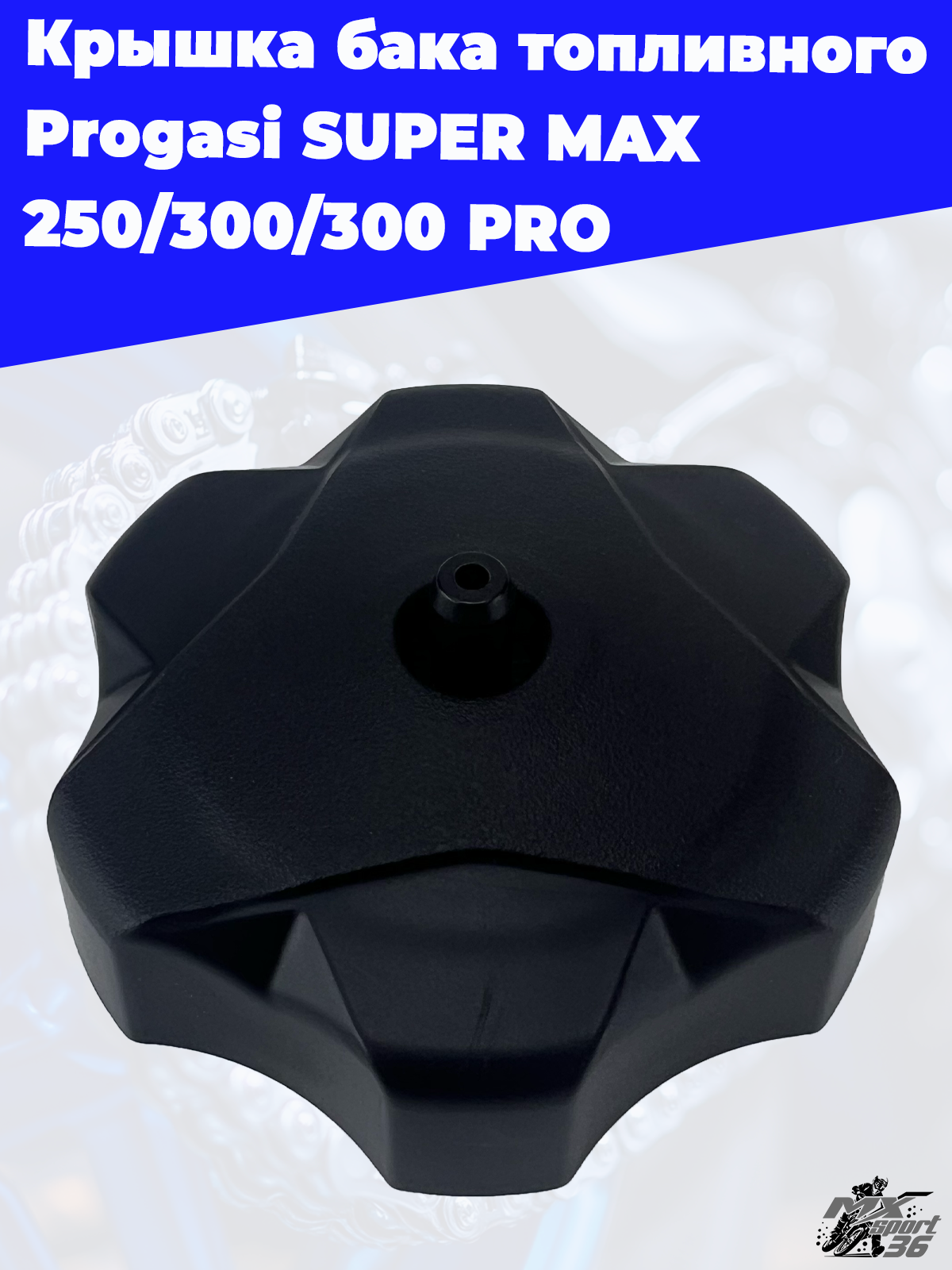 крышка бака топливного Progasi SUPER MAX 250 300 300 PRO - фото 3