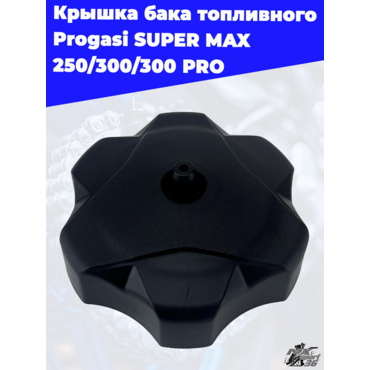 крышка бака топливного Progasi SUPER MAX 250 300 300 PRO - миниатюра 3