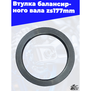 Втулка балансирного вала zs177mm - миниатюра 3