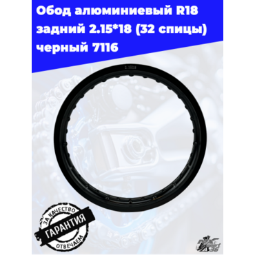 Обод алюминиевый R18 задний 2.15*18 (32H спицы) черный 7116 - миниатюра 5