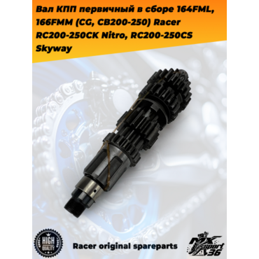 вал КПП первичный в сборе 164FML, 166FMM (CG, CB200 250) Racer RC200 250CK Nitro, RC200 250CS Skyway - миниатюра 3