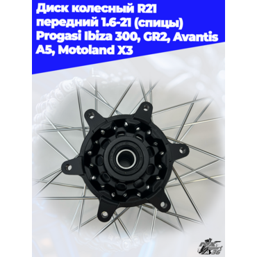диск колесный R21 передний 1.6 21 (спицы) Progasi Ibiza 300, GR2, Avantis A5, Motoland X3 - миниатюра 4