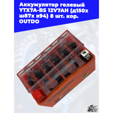 аккумулятор гелевый YTX7A BS 12V7AH (д150х ш87х в94) 8 шт. кор. OUTDO - миниатюра 2