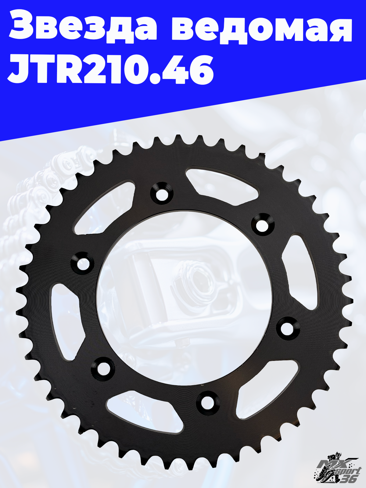 Звезда ведомая тип CRF250 JTR210.46 - фото 2