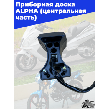 приборная доска ALPHA (центральная часть) - миниатюра 2