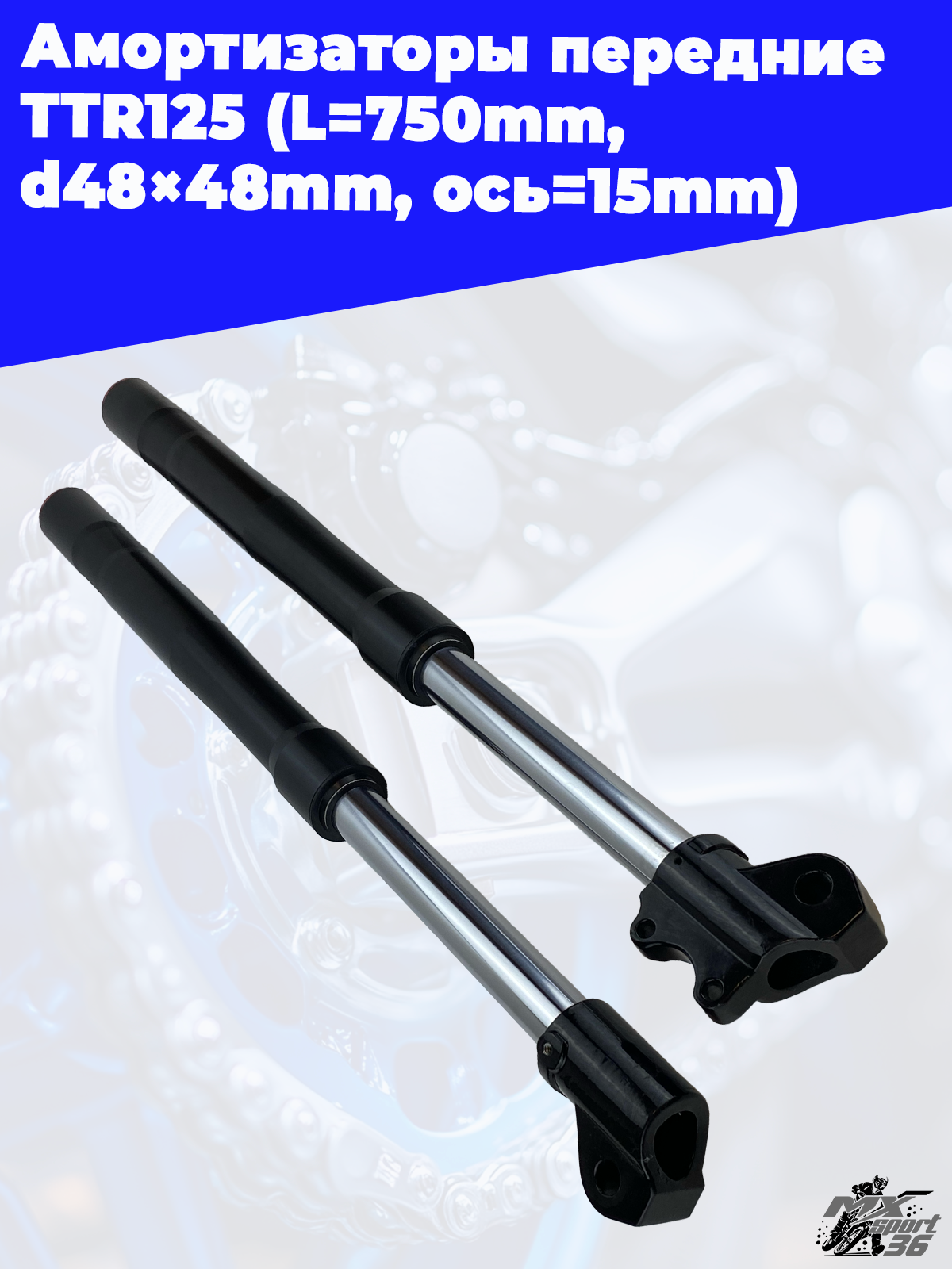 амортизаторы передние (компл.) TTR125 (L=750mm, d48×48mm) (ось=15mm) - фото 3