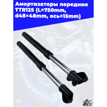 амортизаторы передние (компл.) TTR125 (L=750mm, d48×48mm) (ось=15mm) - миниатюра 3