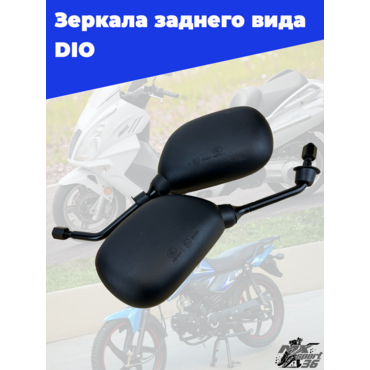 зеркала заднего вида DIO (8мм) (пара) - миниатюра 2