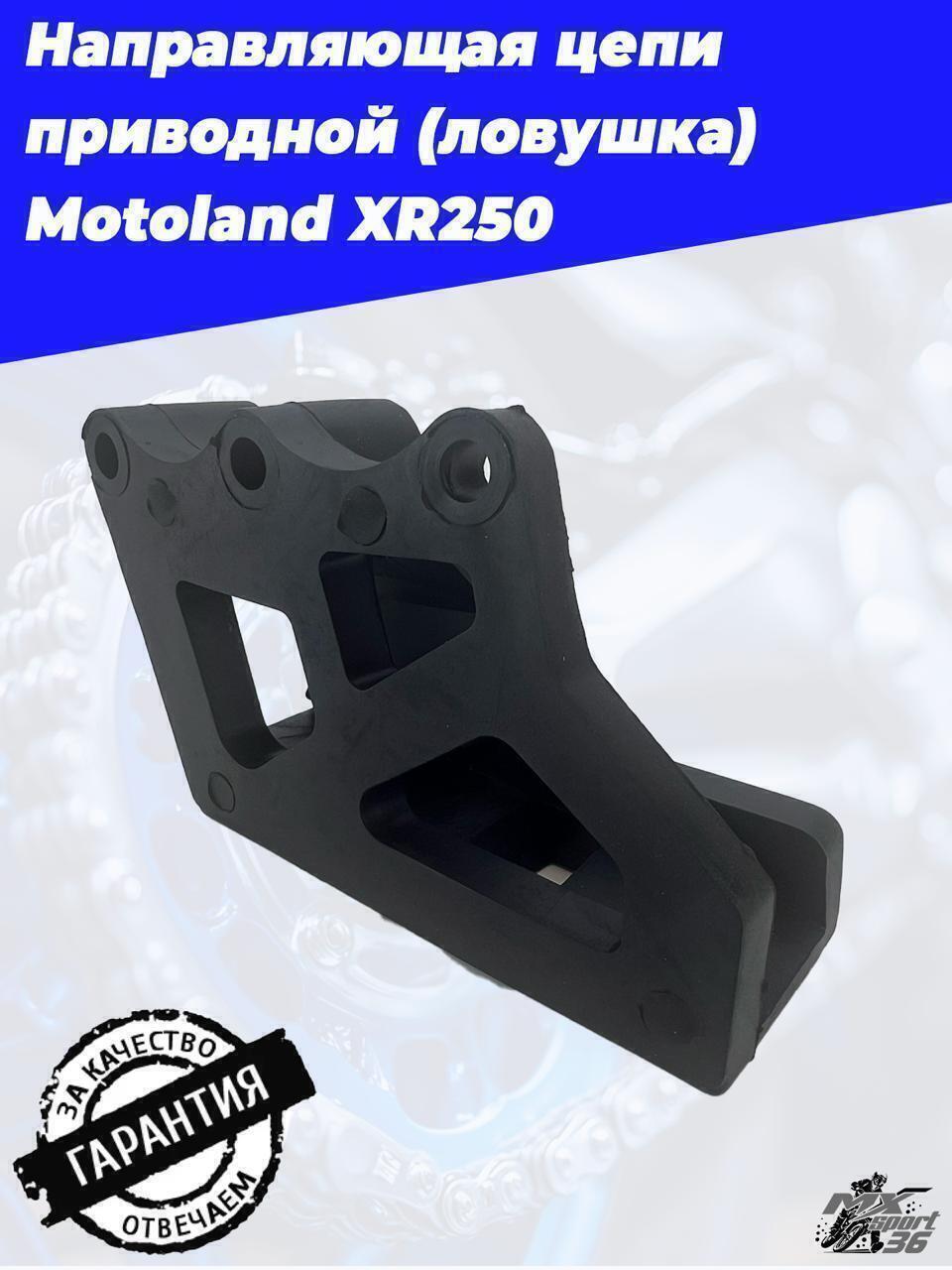 направляющая цепи приводной (ловушка) Motoland XR250 - фото 2
