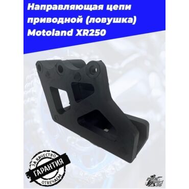 направляющая цепи приводной (ловушка) Motoland XR250 - миниатюра 2