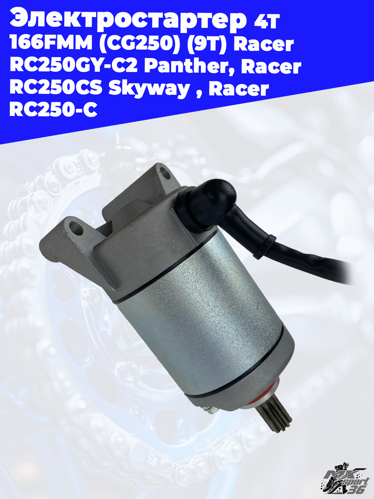 электростартер 4Т 166FMM (CG250) (9T) Racer RC250GY C2 Panther, Racer RC250CS Skyway , Racer RC250 C - фото 3