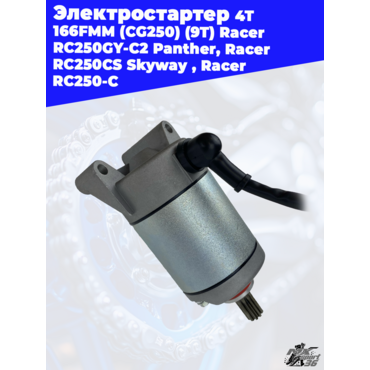электростартер 4Т 166FMM (CG250) (9T) Racer RC250GY C2 Panther, Racer RC250CS Skyway , Racer RC250 C - миниатюра 3
