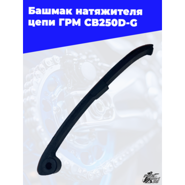 Башмак натяжителя цепи ГРМ CB250D G - миниатюра 2