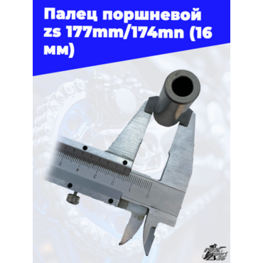 Палец поршневой zs177mm 174mn (16мм) - миниатюра 2
