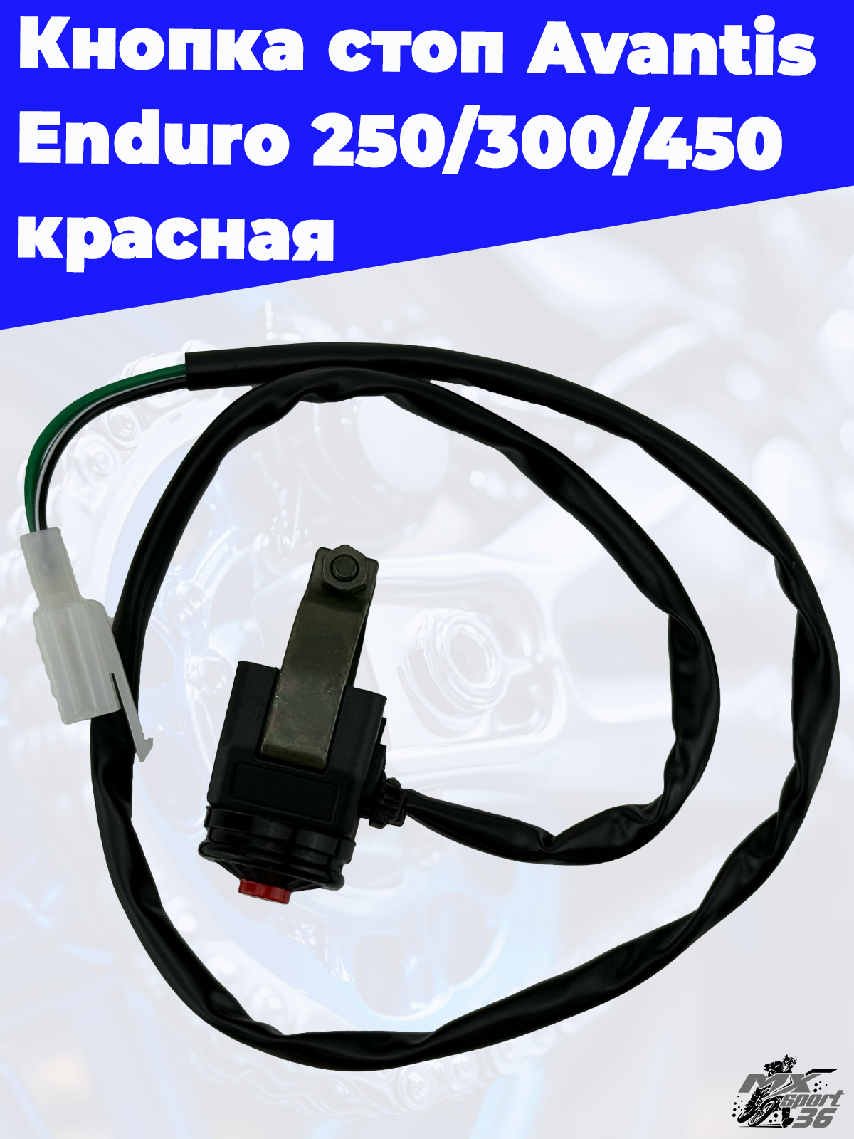 Кнопка стоп Avantis Enduro 250 300 450 красная - фото 3