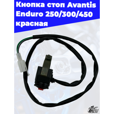 Кнопка стоп Avantis Enduro 250 300 450 красная - миниатюра 3