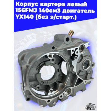 корпус картера левый 156FMJ 140см3 двигатель YX140 (без э старт.) - миниатюра 3