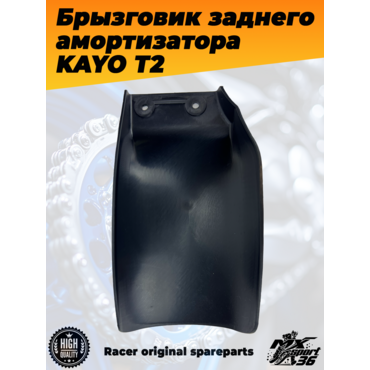 брызговик заднего амортизатора KAYO T2 - миниатюра 3