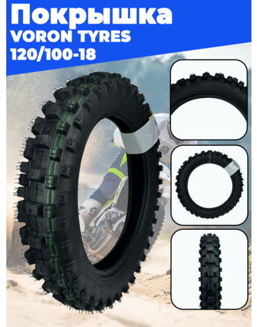 покрышка 18" 120 100 18 8PR TT (Super Soft) (059A) VORON TYRES