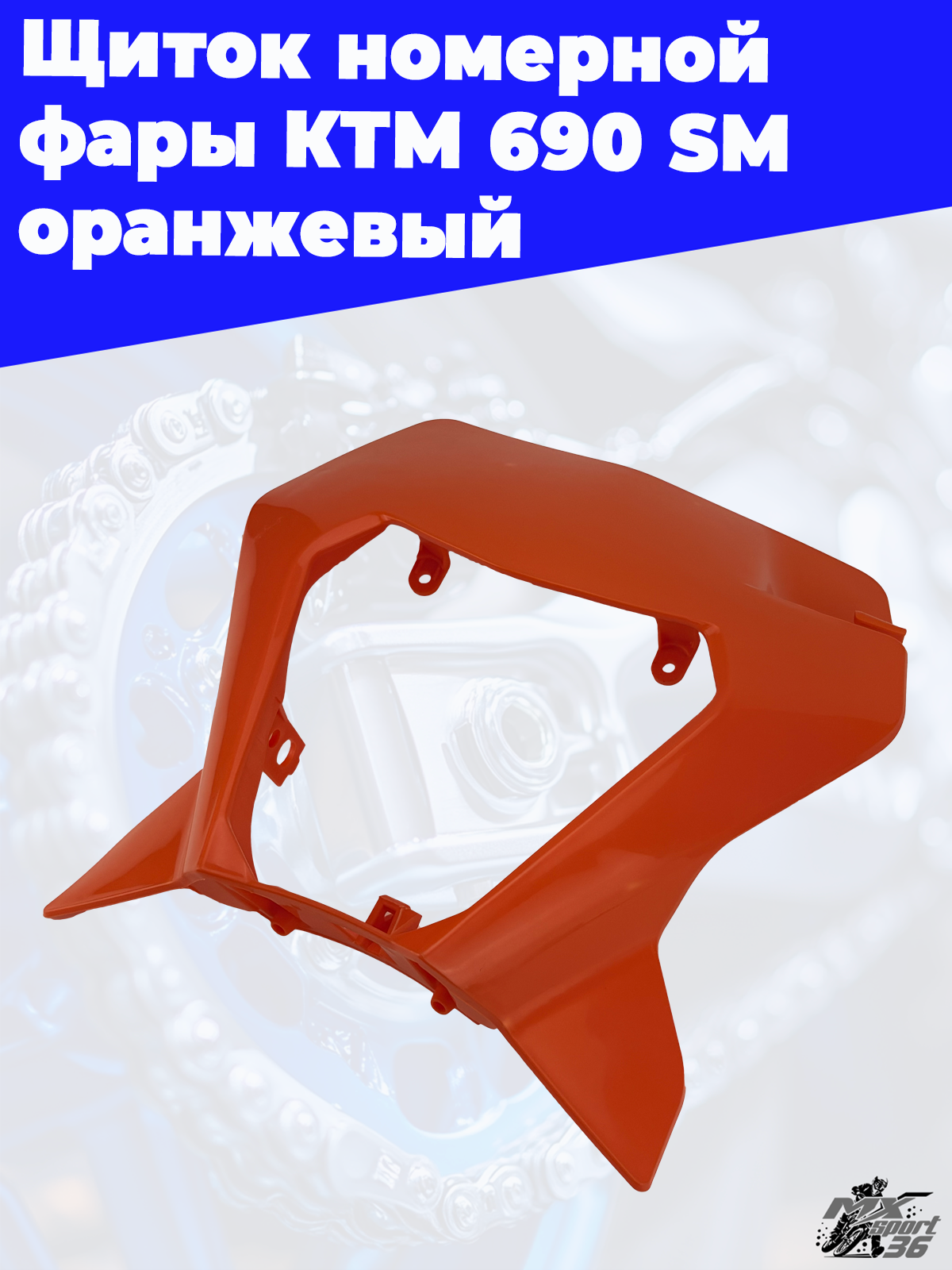 Щиток номерной фары KTM 690 SM оранжевый - фото 2