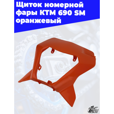 Щиток номерной фары KTM 690 SM оранжевый - миниатюра 2