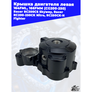 крышка двигателя левая 164FML, 166FMM (CG200 250) Racer RC200CS Skyway, Racer RC200 250CK Nitro, RC2 - миниатюра 3