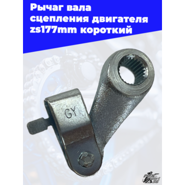 Рычаг вала сцепления двигателя zs177mm короткий - миниатюра 3