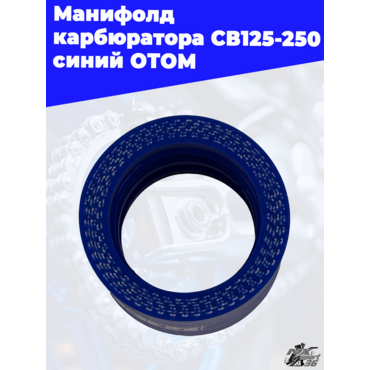 манифолд карбюратора CB125 250 синий ОТОМ - миниатюра 3