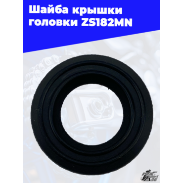 Шайба крышки головки ZS182MN - миниатюра 3