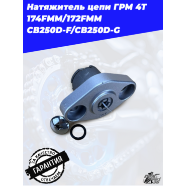 Натяжитель цепи ГРМ 4Т 174FMM 172FMM CB250D F CB250D G - миниатюра 5