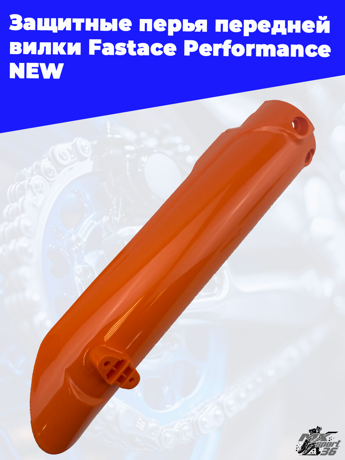 Защитные перья передней вилки Fastace Performance NEW - фото 3