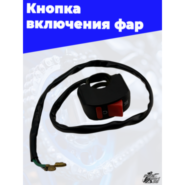 Кнопка включения фар - миниатюра 2