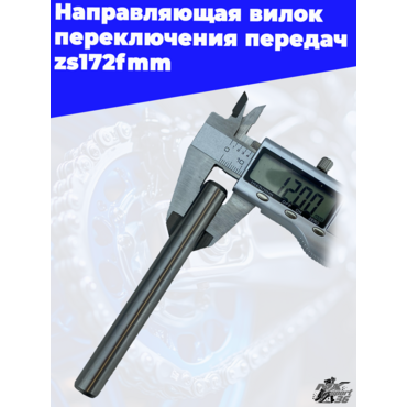 Вал вилок КПП вторичного вала (длинный) Tracer 2T - миниатюра 3